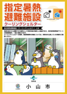指定暑熱避難施設